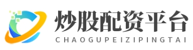 全国股票配资平台_全国配资平台_实盘股票配资平台