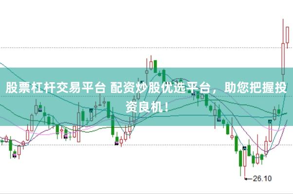 股票杠杆交易平台 配资炒股优选平台，助您把握投资良机！