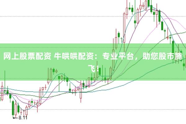 网上股票配资 牛哄哄配资：专业平台，助您股市腾飞！