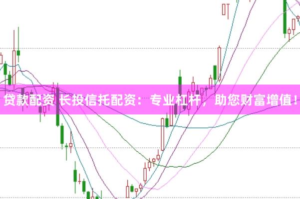 贷款配资 长投信托配资：专业杠杆，助您财富增值！