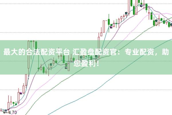 最大的合法配资平台 汇盈盘配资官：专业配资，助您盈利！
