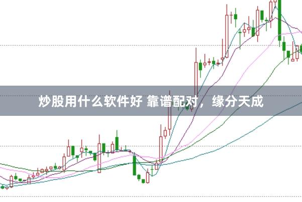 炒股用什么软件好 靠谱配对，<a href=