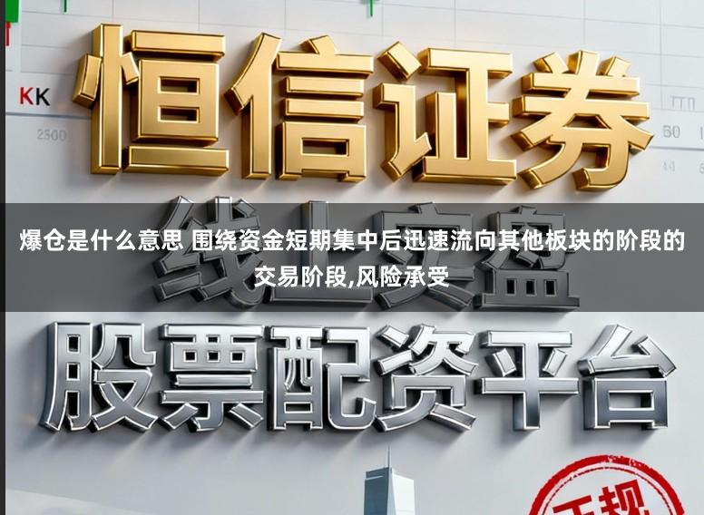 爆仓是什么意思 围绕资金短期集中后迅速流向其他板块的阶段的交易阶段，风险承受