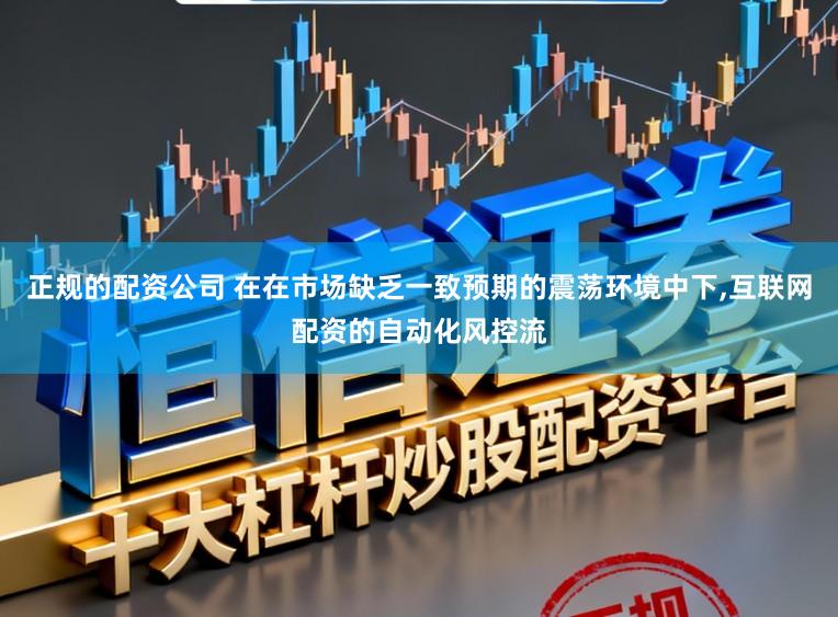 正规的配资公司 在在市场缺乏一致预期的震荡环境中下，互联网配资的自动化风控流