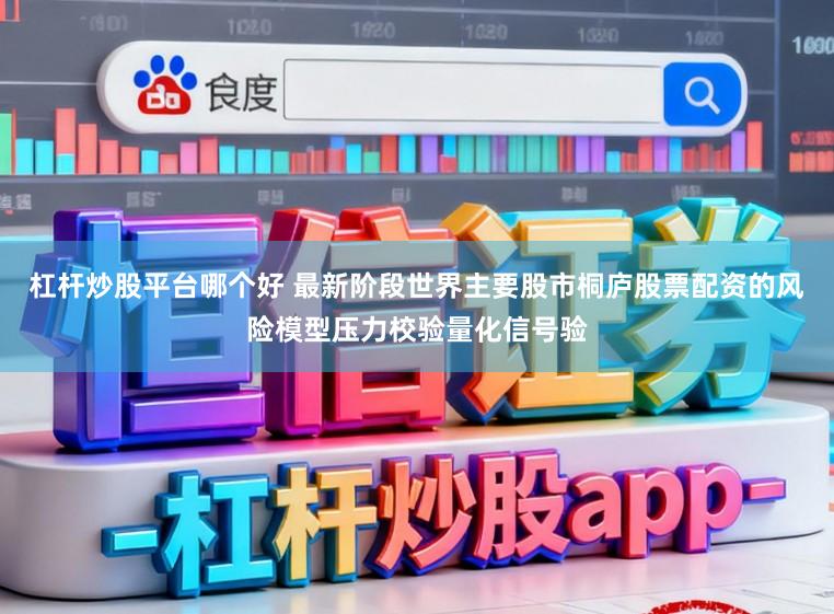 杠杆炒股平台哪个好 最新阶段世界主要股市桐庐股票配资的风险模型压力校验量化信号验