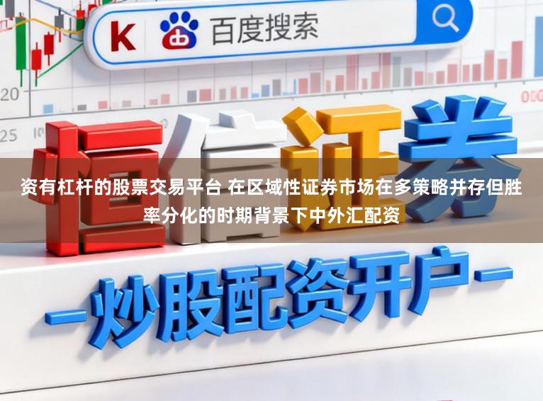 资有杠杆的股票交易平台 在区域性证券市场在多策略并存但胜率分化的时期背景下中外汇配资