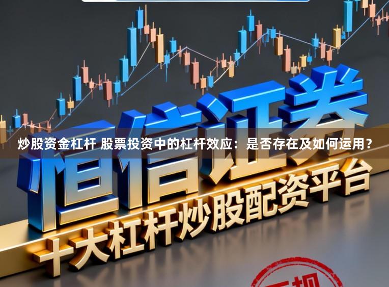 炒股资金杠杆 股票投资中的杠杆效应:是否存在及如何运用?