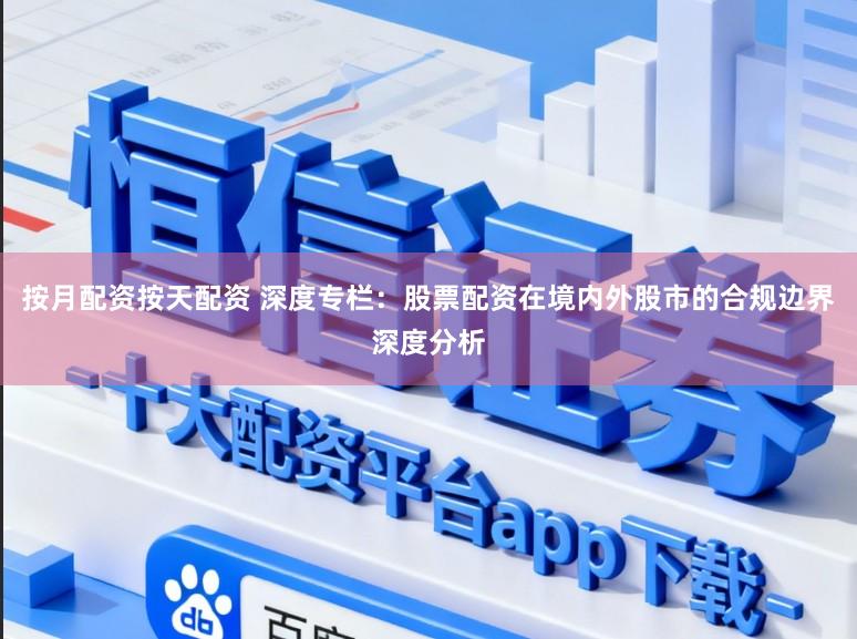 按月配资按天配资 深度专栏:股票配资在境内外股市的合规边界深度分析