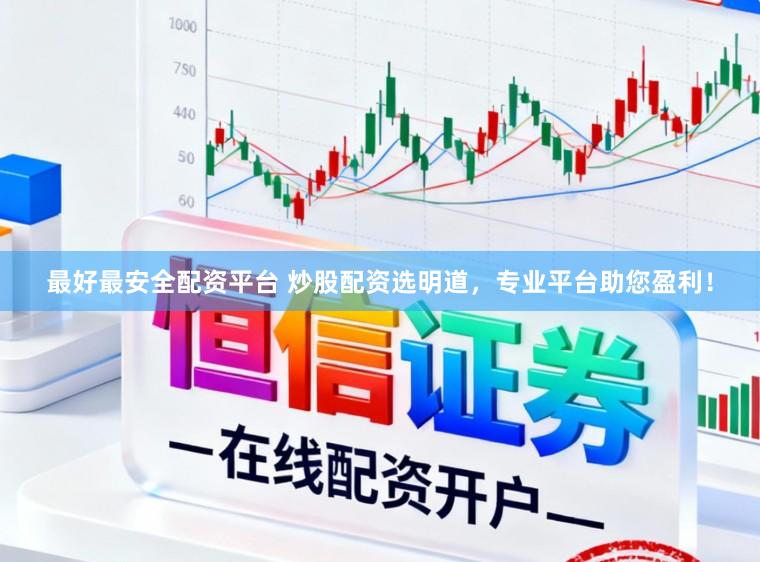 最好最安全配资平台 炒股配资选明道，专业平台助您盈利！