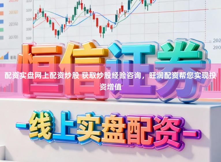 配资实盘网上配资炒股 获取炒股经验咨询，旺润配资帮您实现投资增值