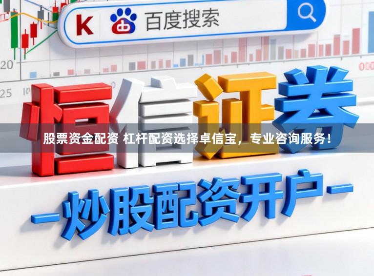 股票资金配资 杠杆配资选择卓信宝，专业咨询服务！