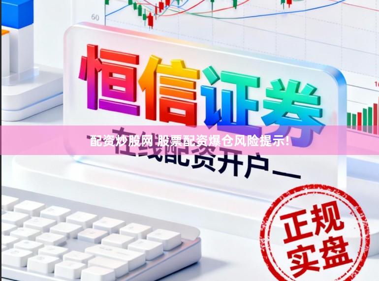 配资炒股网 股票配资爆仓风险提示!