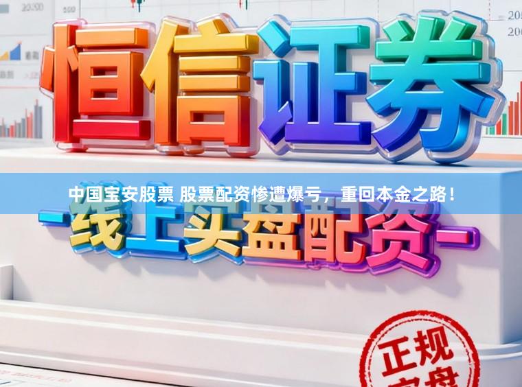 中国宝安股票 股票配资惨遭爆亏,重回本金之路!