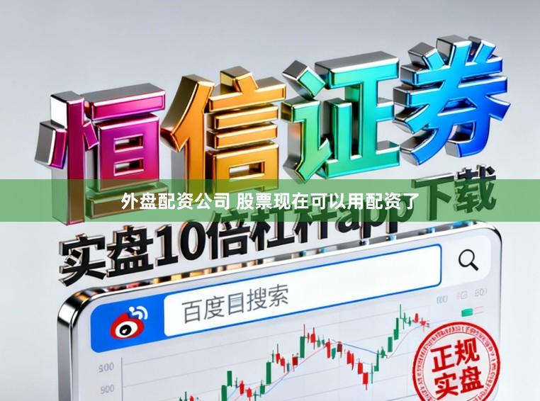 外盘配资公司 股票现在可以用配资了