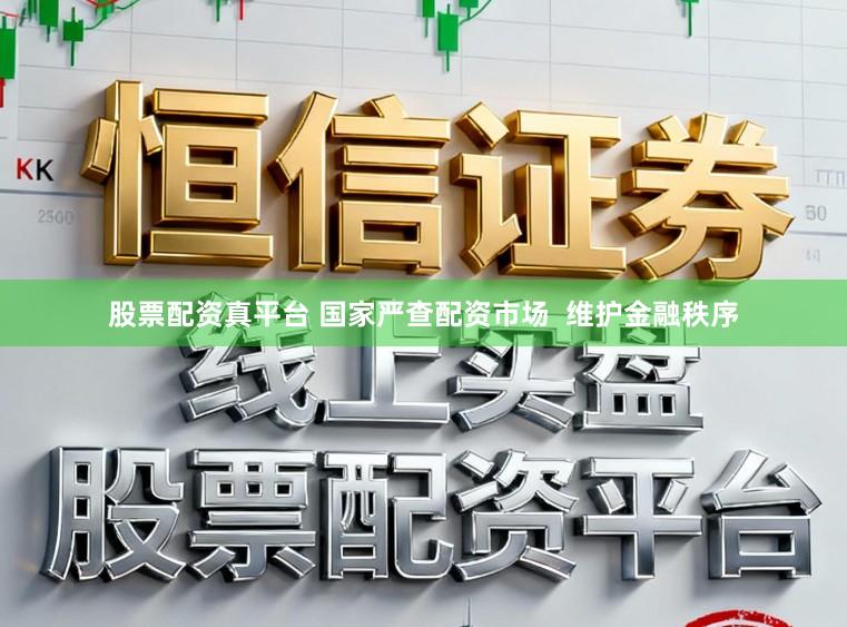 股票配资真平台 国家严查配资市场  维护金融秩序