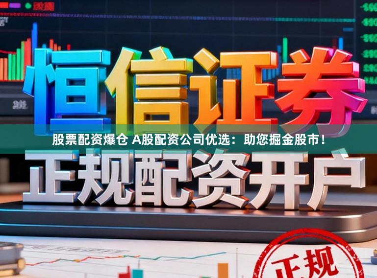 股票配资爆仓 A股配资公司优选：助您掘金股市！