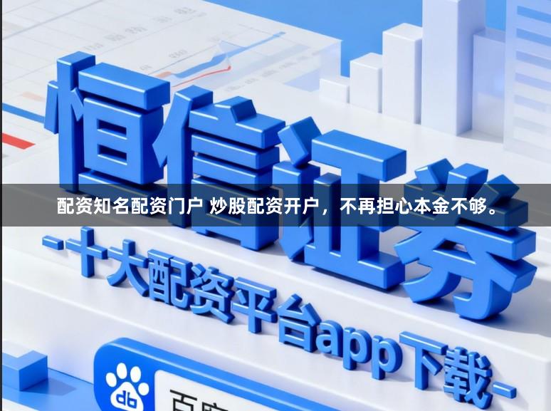 配资知名配资门户 炒股配资开户,不再担心本金不够。