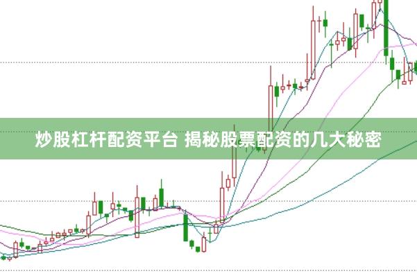 炒股杠杆配资平台 揭秘股票配资的几大秘密
