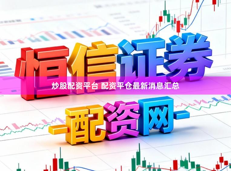 炒股配资平台 配资平仓最新消息汇总
