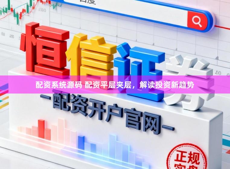 配资系统源码 配资平层夹层，解读投资新趋势